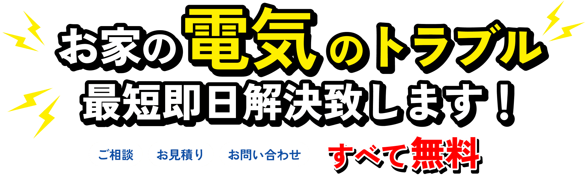 お家の電気のトラブル最短即日解決いたします！